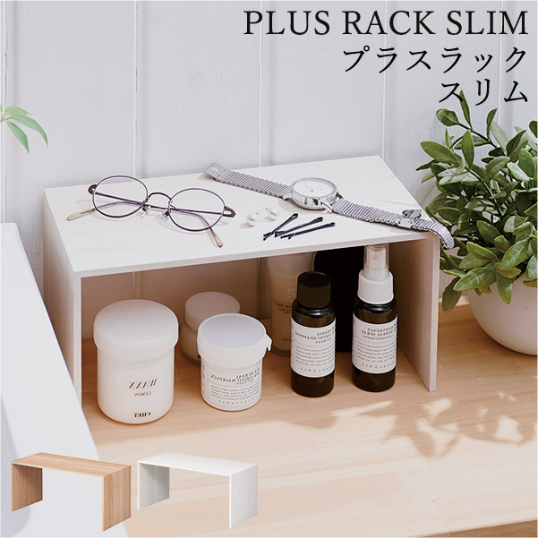 楽天市場】コの字ラック 木 プラスラック スリム 日本製 ライクイット