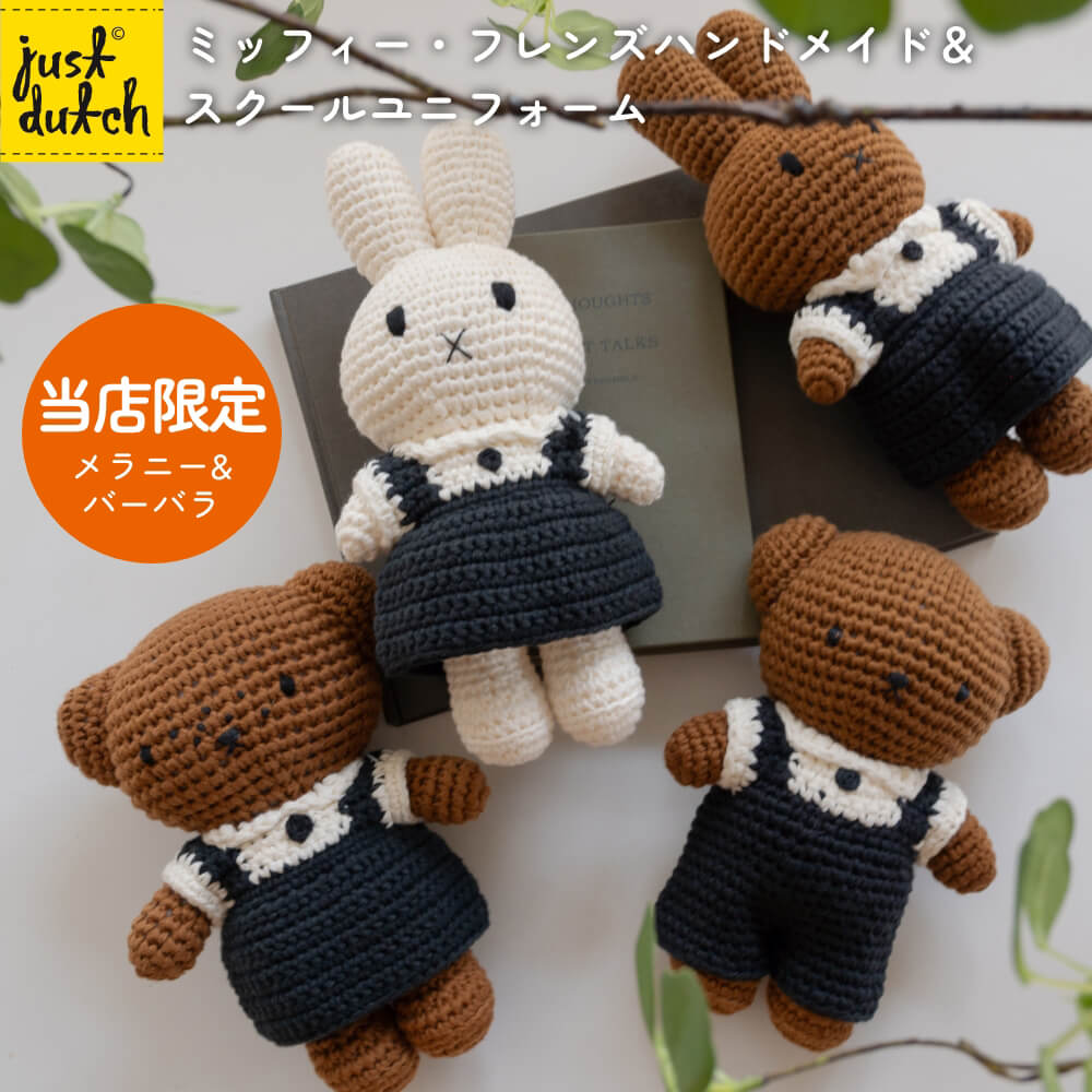 楽天市場】JUST DUTCH ミッフィー メラニー ボリス バーバラ