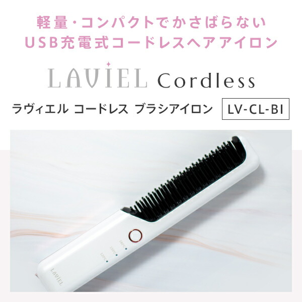 LAVIEL cordless コードレスブラシアイロン 新品 未使用 【公式通販】