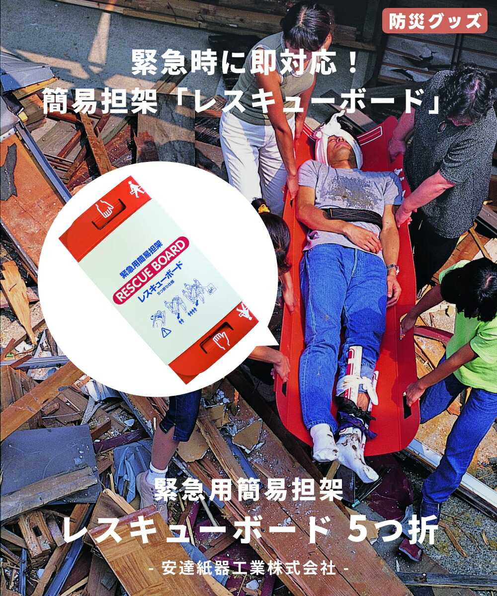 防災グッズ】 緊急用簡易担架 レスキューボード 5つ折 安達紙器工業