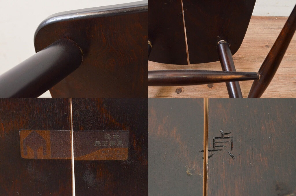 格安❣️松本民藝家具木製アームチェア ダークブラウン スピンドル