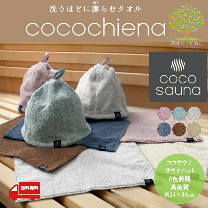 楽天市場】【 送料無料 ココサウナ サウナハット 6色展開 】 タオル屋