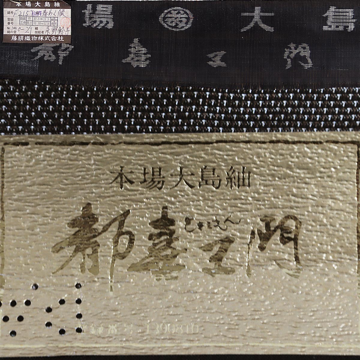楽天市場】【訳あり】 都喜ヱ門 本場大島紬 太陽印 反物 -37- 茶泥 7