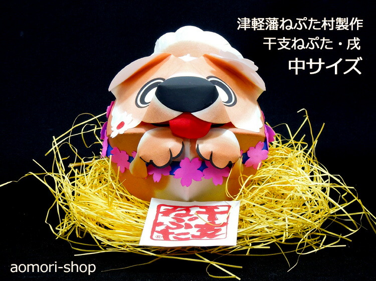 津軽びいどろ 2018年 干支「戌（犬）」置物 2018年の干支、「戌」の
