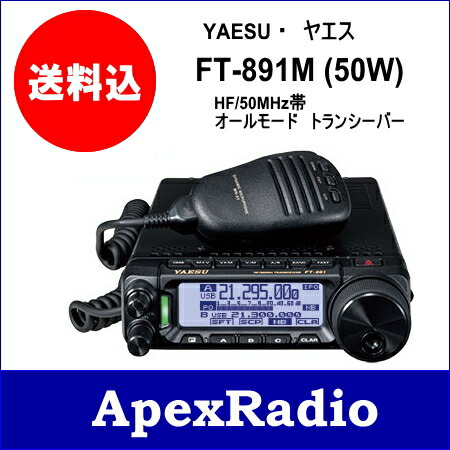 楽天市場】FT-891M HF-50MHz (50W AM40W)) ヤエス オールモード