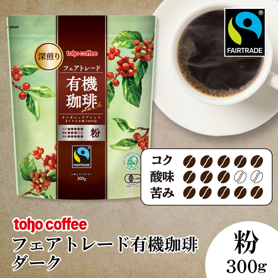 楽天市場】【 コーヒー 】 フェアトレード 有機 珈琲 ダーク 粉 300g