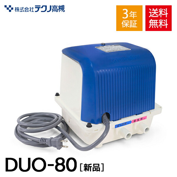 楽天市場】テクノ高槻 DUO-80 DUO-80-L DUO-80-R DUO80 浄化槽ブロワー