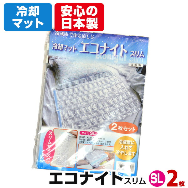 楽天市場】冷却マット エコナイト SL-2枚入水冷マット 水道水で