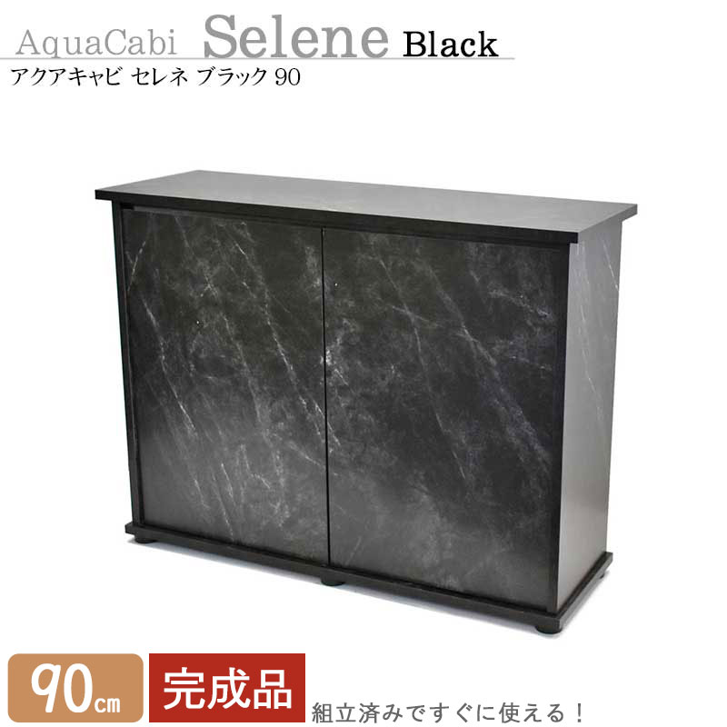 楽天市場】水槽台 90cm おしゃれ 組立済み【94×32×70cm】アクアキャビ
