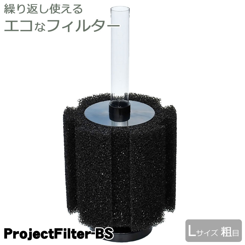 楽天市場】プロジェクトフィルターBS-L (粗目) アクアシステム 水槽 L
