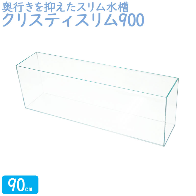 楽天市場】水槽 90cm ガラス水槽【90×20×30cm 49L】クリスティスリム