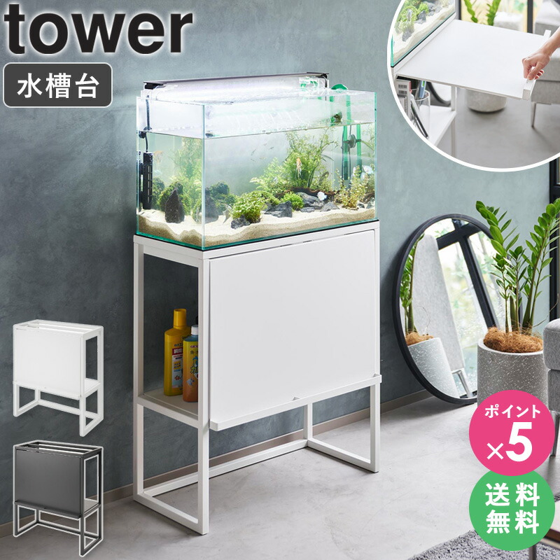 水槽ラック タワー tower 山崎実業 ]水槽台 おしゃれ 水槽棚 60cm 2段