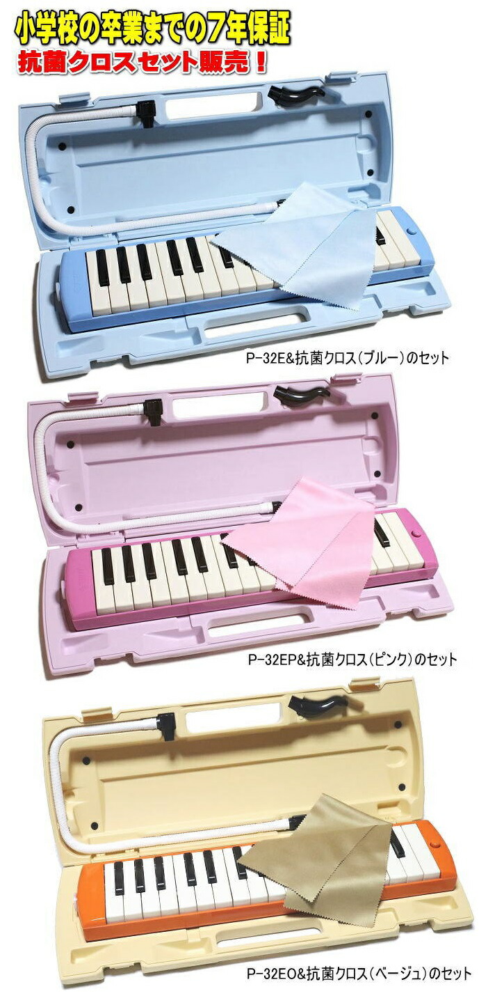 楽天市場】♪抗菌クロス セット販売 ヤマハ ピアニカ YAMAHA P-32E / P