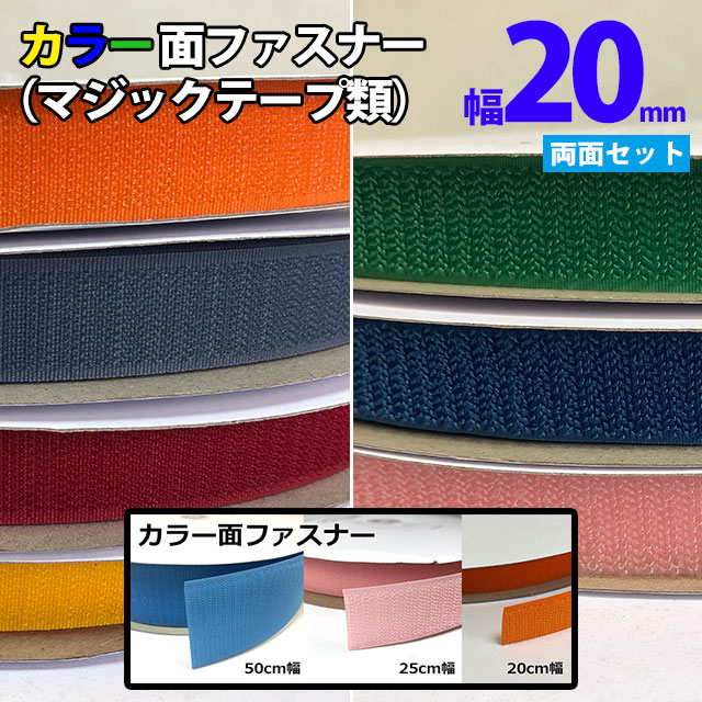 楽天市場】カラー面ファスナー 【20mm幅×25m巻き・AB両面セット