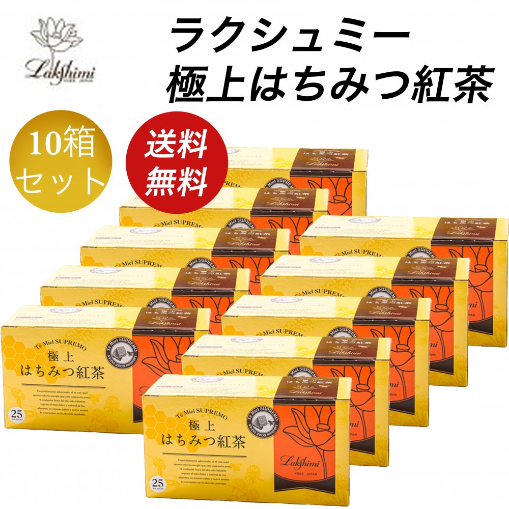 新品ラクシュミー⭐︎極上 はちみつ紅茶✖️10箱set（未開封のまま発送
