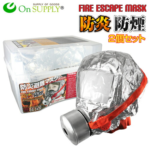 楽天市場】火災マスク 防炎マスク 防煙マスク 防災避難マスク 2個入り