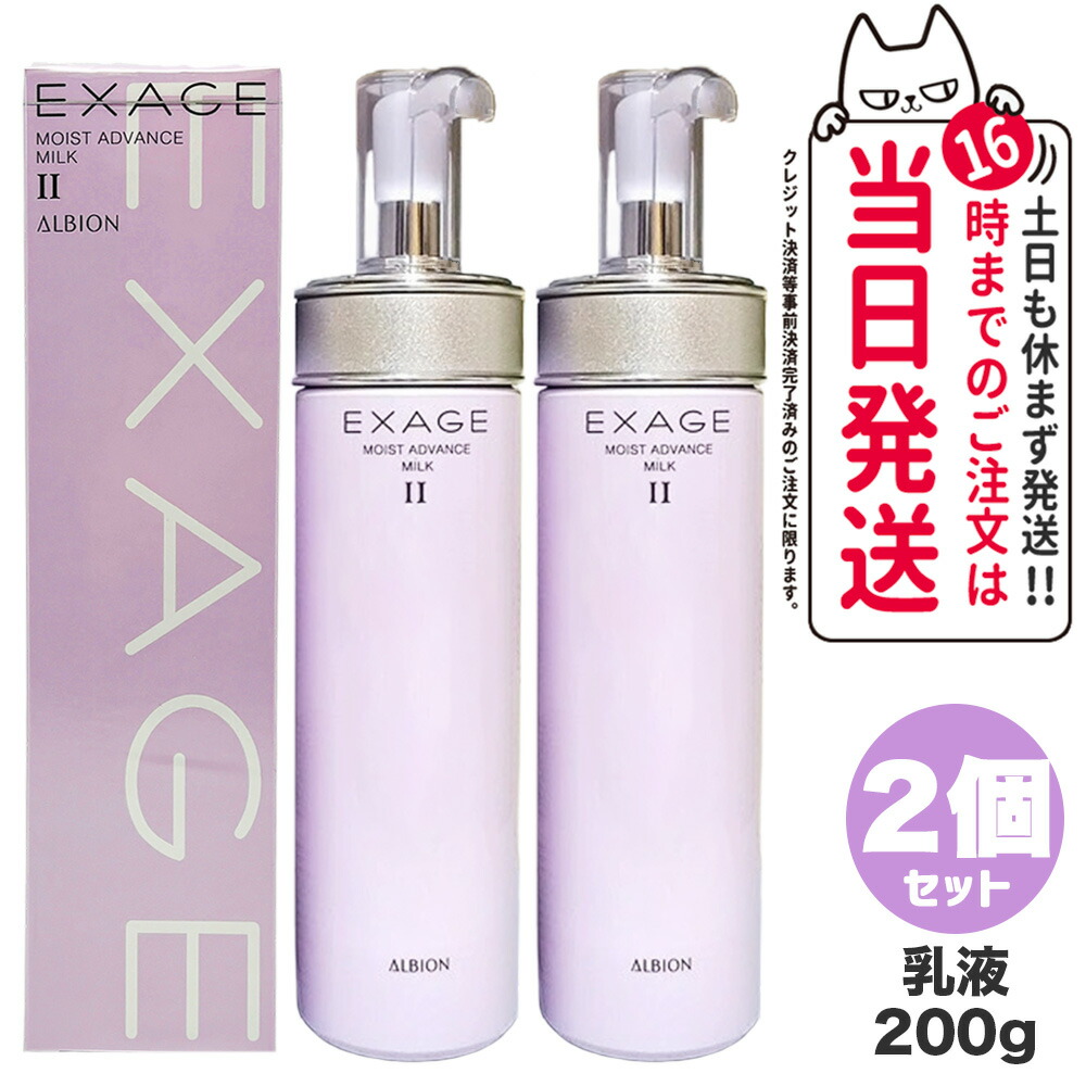 EXAGE ホワイト II III 乳液2個セット
