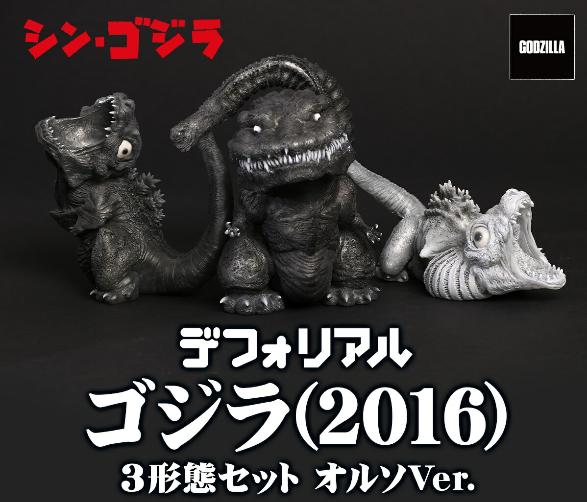 最安値】デフォリアルゴジラ2016 シンゴジラ第2、第3形態 最安値