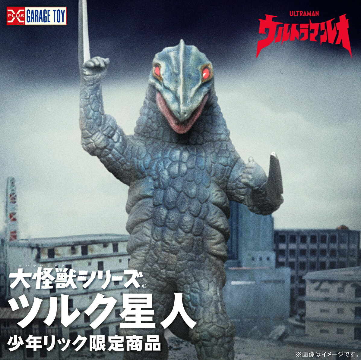 楽天市場】大怪獣シリーズ 【ツルク星人】 : A-TOYS 楽天市場店