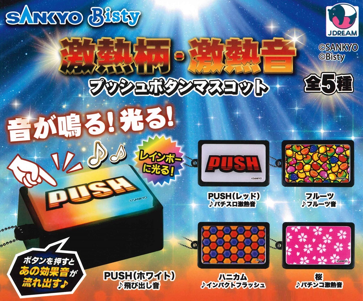 楽天市場】【3月再販予定】 SANKYO 激熱柄・激熱音 プッシュボタン