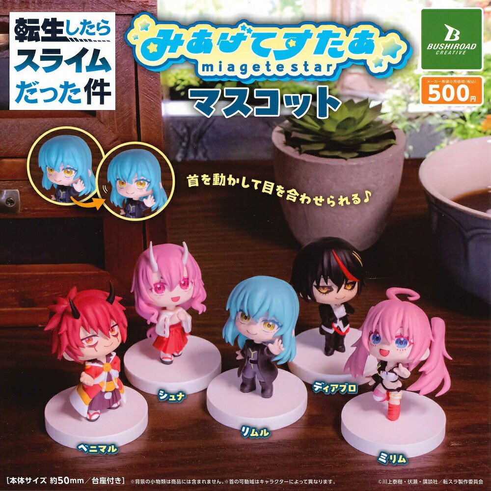 楽天市場】転生したらスライムだった件 みあげてすたぁコレクション