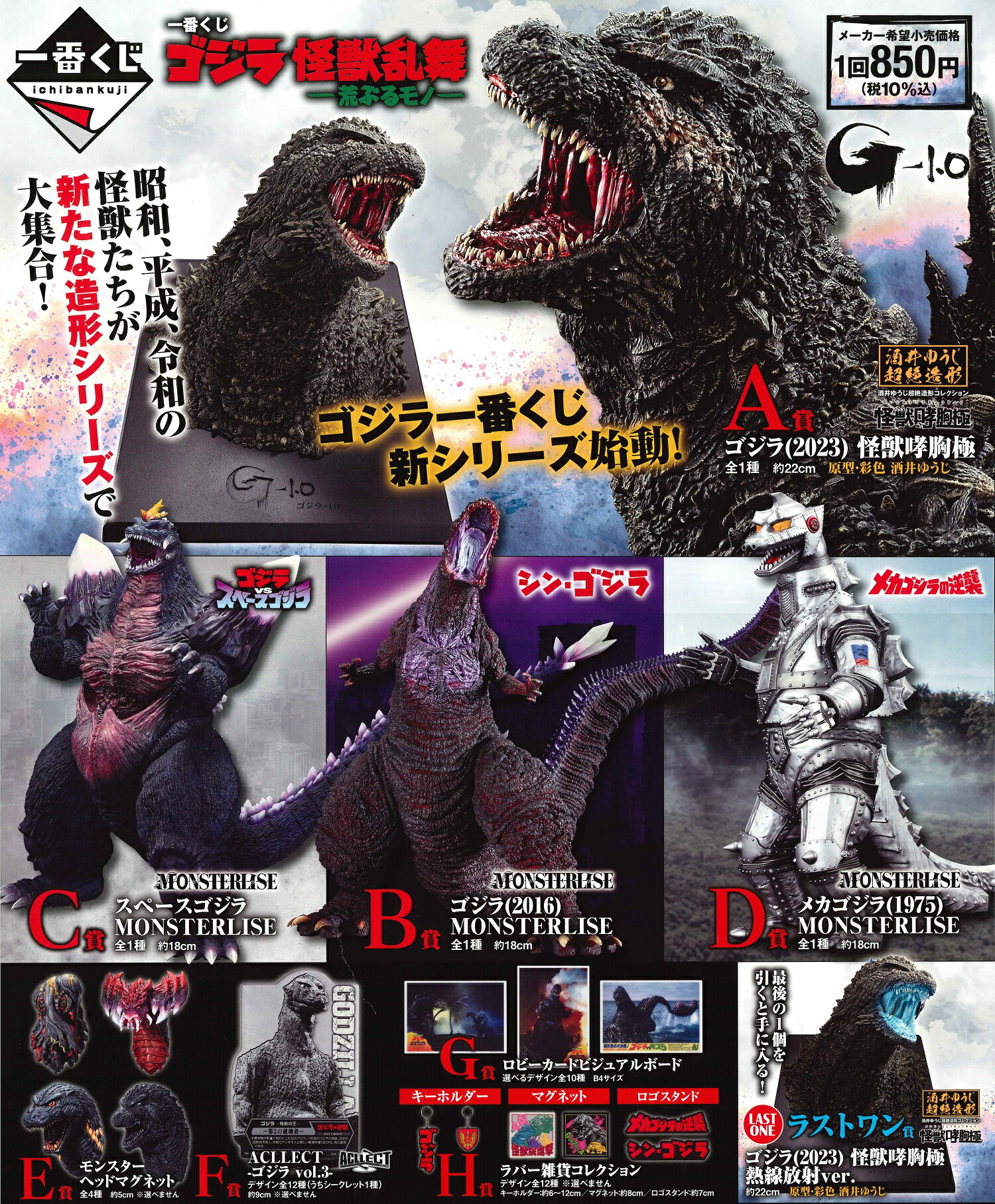 一番くじ ゴジラ 怪獣乱舞 荒ぶるモノ フィギュア 4種 ヘッド 2種 セット