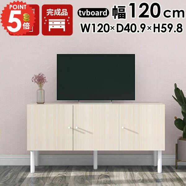 楽天市場】テレビ台 ローボード 120センチ 完成品 おしゃれ テレビ