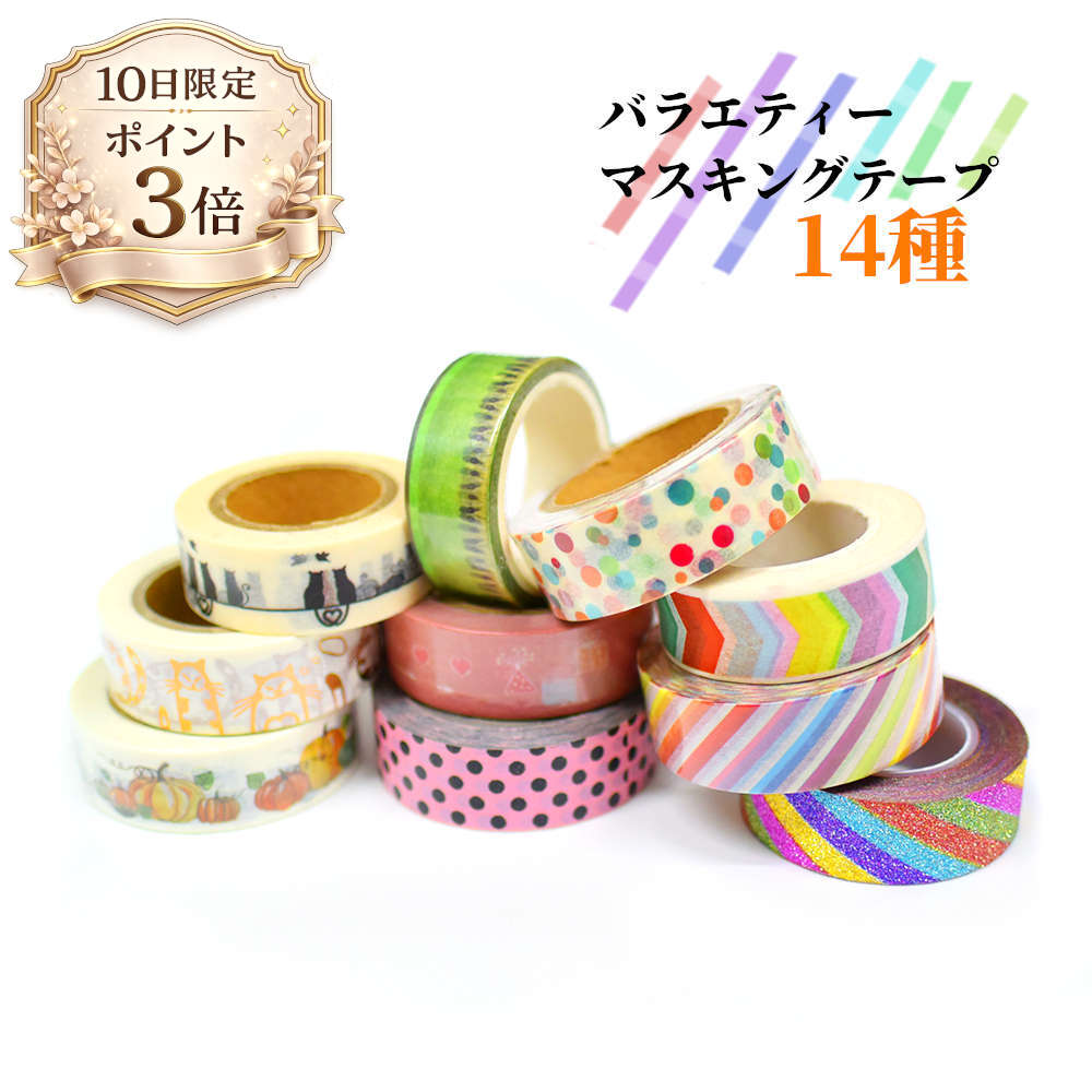 ☆限定テープ多数☆マスキングテープまとめ売り(157個) 楽天市場】6