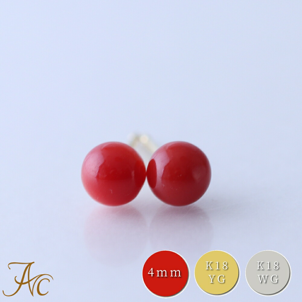 楽天市場】≪1年保証付き≫ 日本産血赤珊瑚4ミリ玉 K18 K18WGピアス