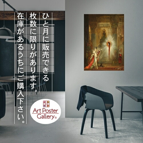 ギュスターブ・モロー美術館 ポスター 「出現」 Amazon.co.jp: Gustave