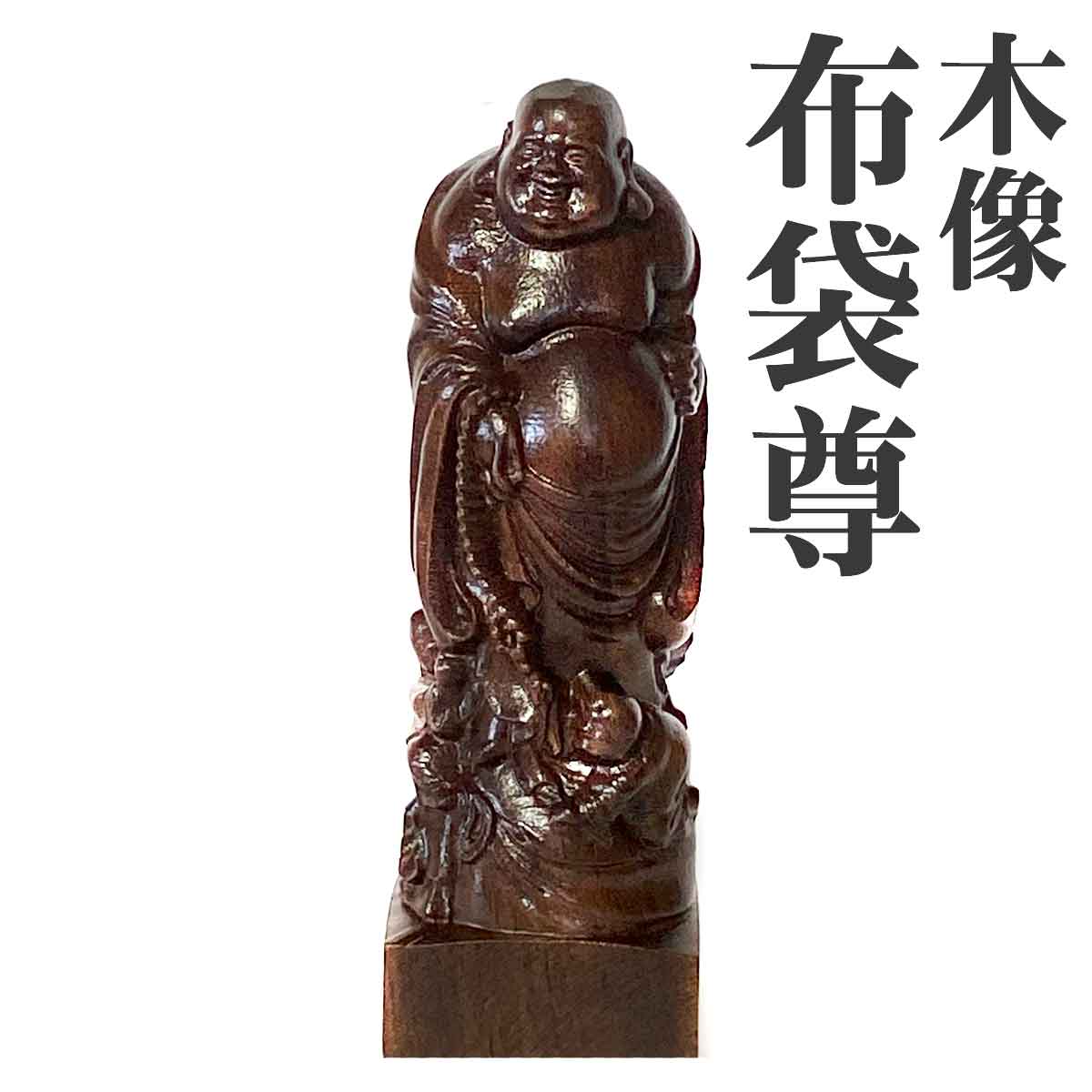 紫檀、黑檀彫刻布袋座佛像、高さ22cm重さ1799g 【公式通販】