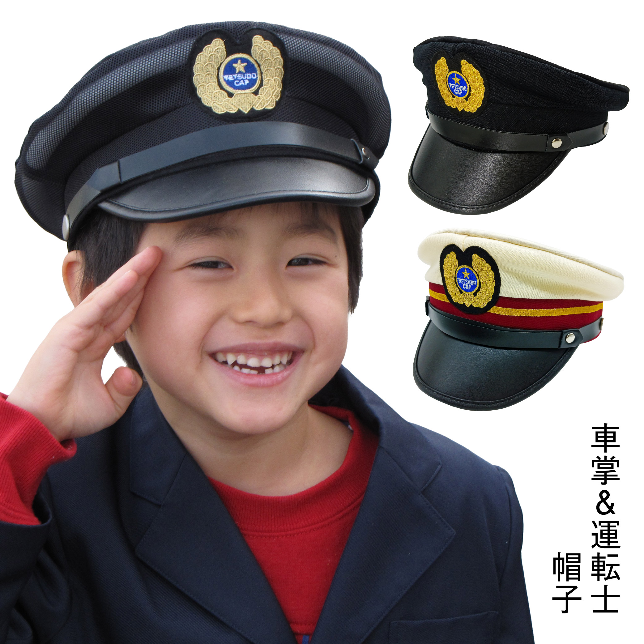 楽天市場】【送料無料】【宅配便のみ】☆鉄道キッズ 車掌＆運転士 帽子