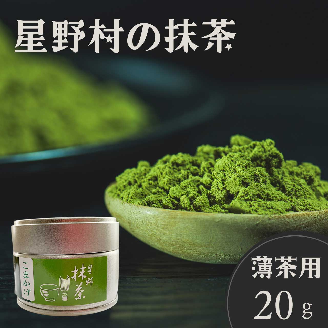 楽天市場】抹茶 20g缶 星野村 茶道 薄茶 粉末 抹茶粉末 Matcha