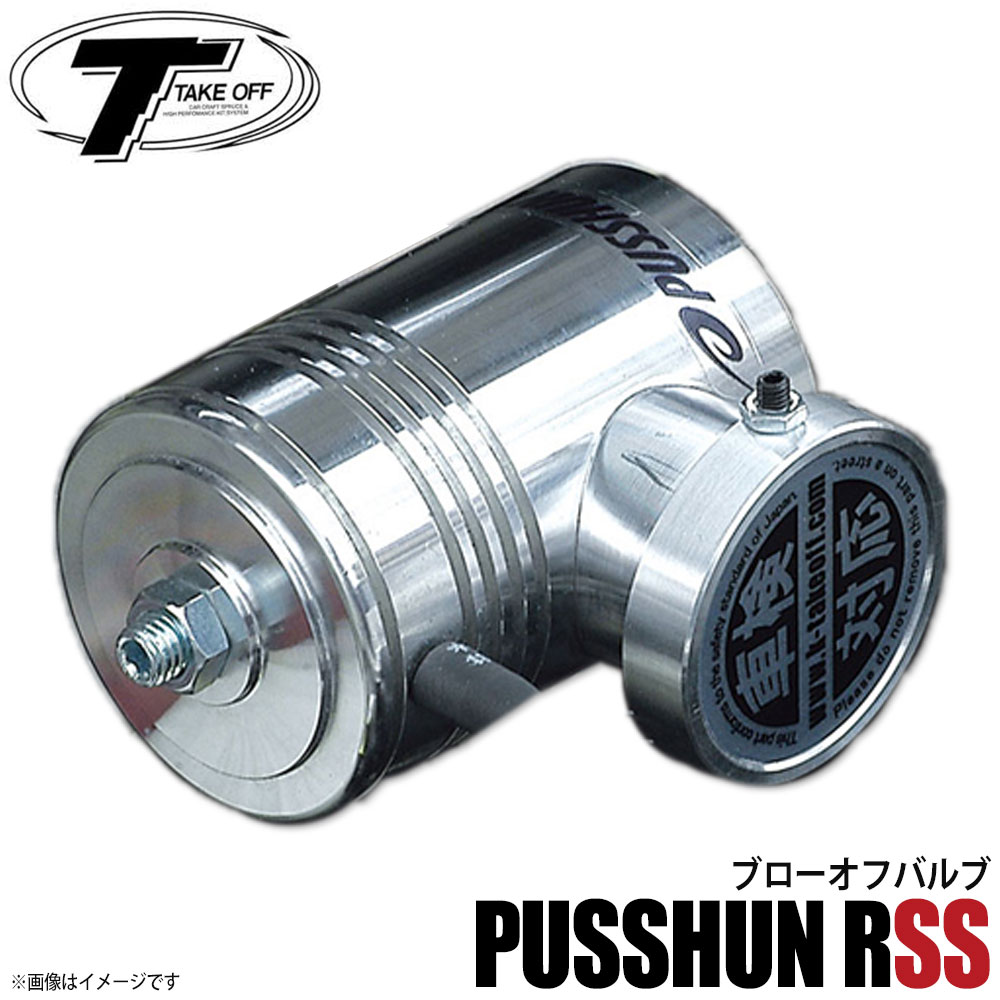 楽天市場】テイクオフ TAKE OFF ブローオフバルブ プッシュンRSS 車検