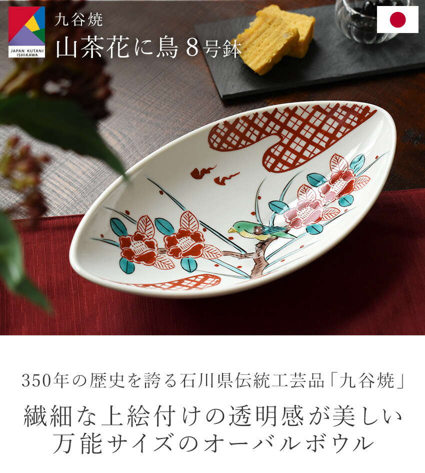 楽天市場】九谷焼 山茶花に鳥 25cm 8号鉢 日本製 楕円皿 鉢 オーバル