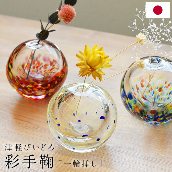 楽天市場】津軽びいどろ 彩手鞠 一輪挿し 星月夜 祭 花火 花瓶 日本製