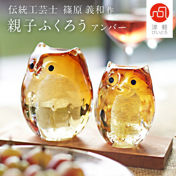 楽天市場】津軽びいどろ 親子ふくろう アンバー 親子2体セット 金箔