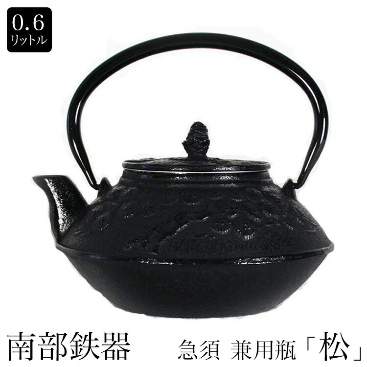 楽天市場】南部鉄器 南部小鉄瓶 急須 兼用瓶 松 0.6L 内面ホーロー