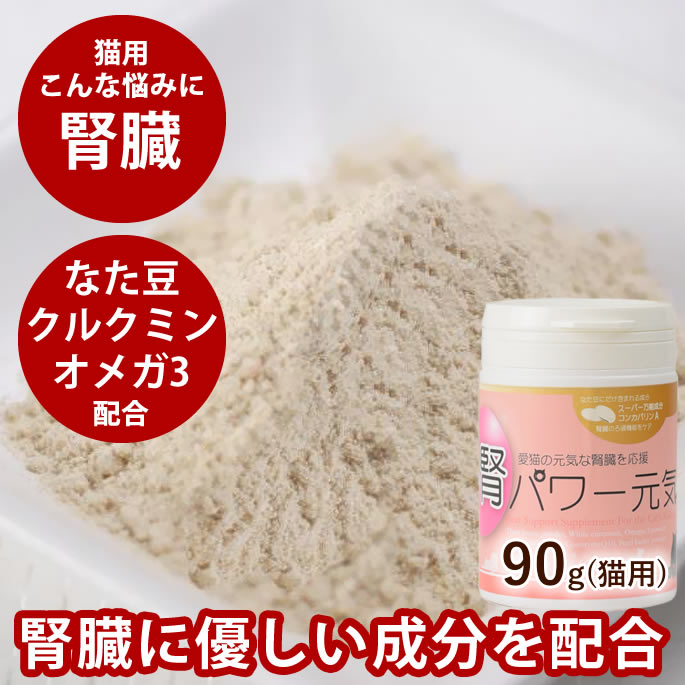 楽天市場】猫 腎臓 サプリメント｜腎パワー元気 90g（約1ヶ月分