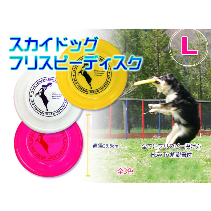 楽天市場】犬用おもちゃ スカイドッグ フリスビーディスク L : 愛犬
