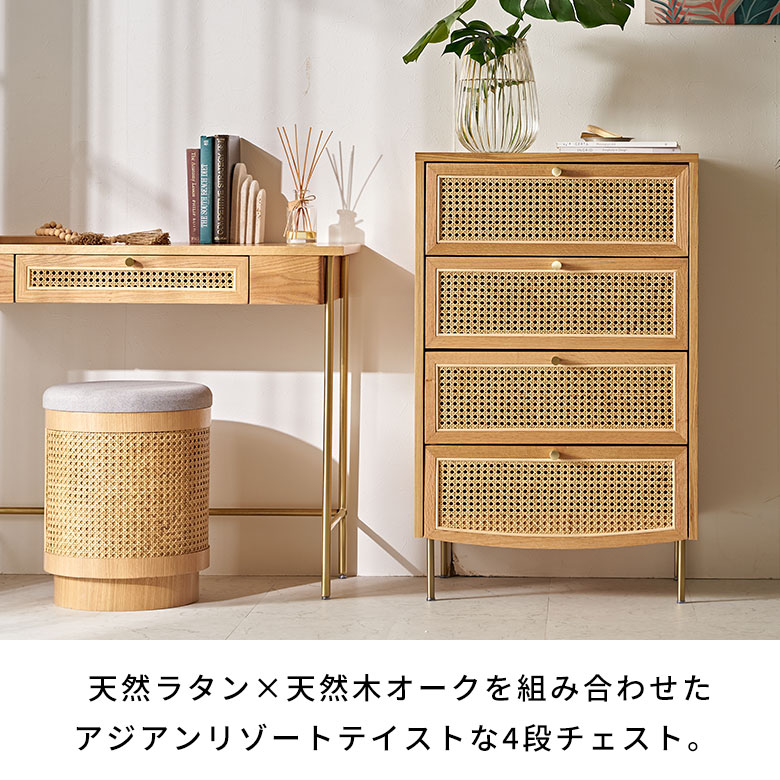 籐 ラタン チェスト 4段 アジアン 収納 ビンテージ レトロ おしゃれ