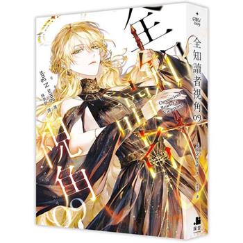 全知的な読者の視点から 全知讀者視角11+12 完結豪華 特裝版 ポスター