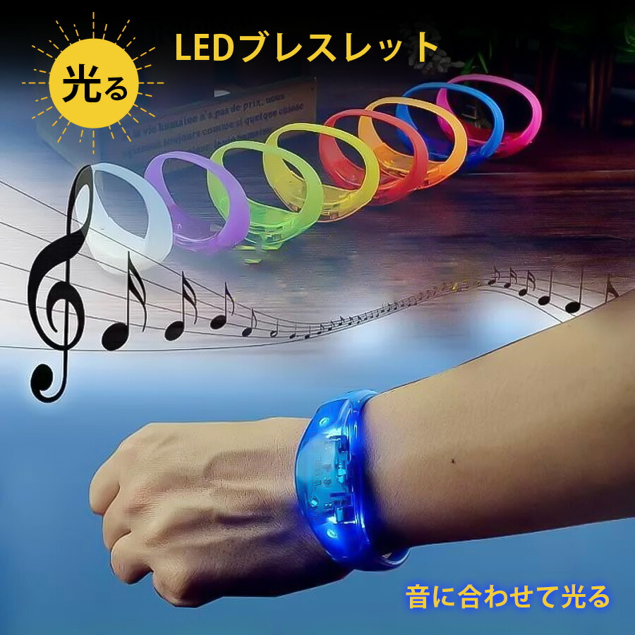 楽天市場】LED シリコン ブレス 全8色 光る ブレスレット リストバンド