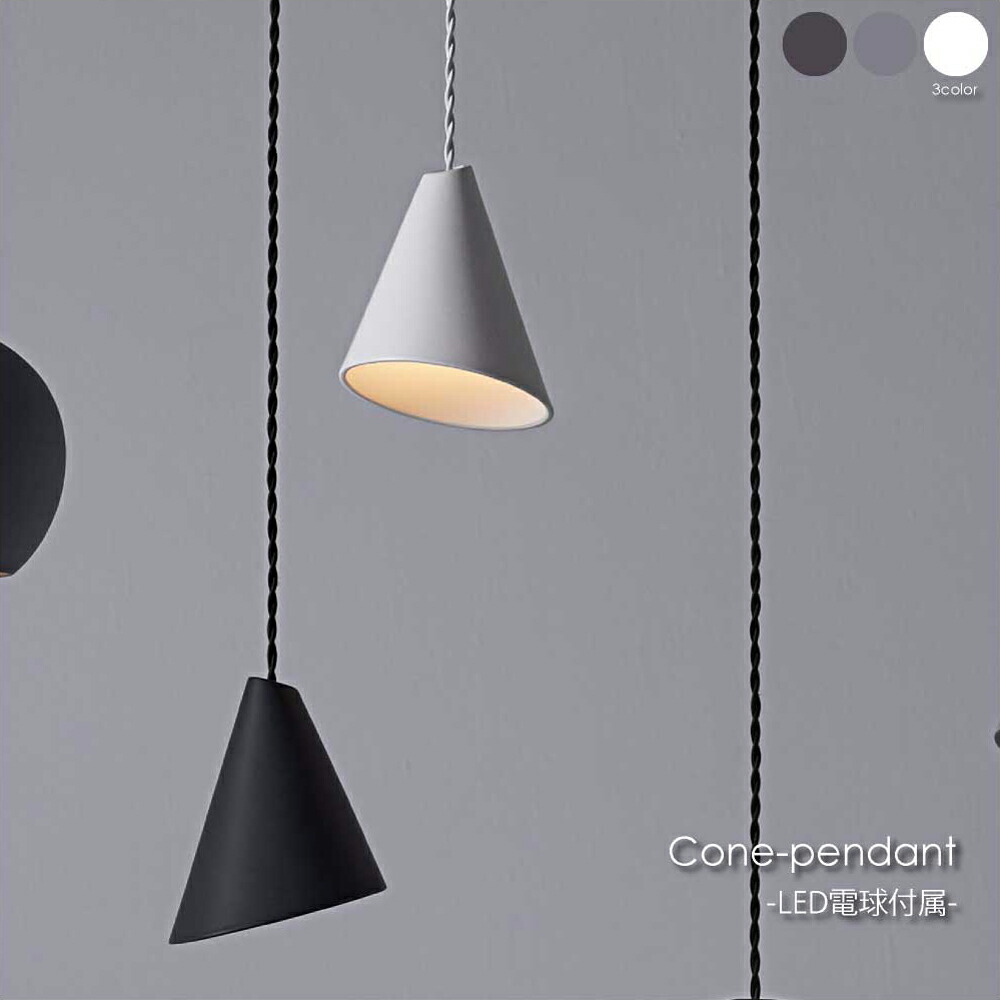 楽天市場】【LED電球付属】ARTWORK STUDIO Cone-pendant コーン