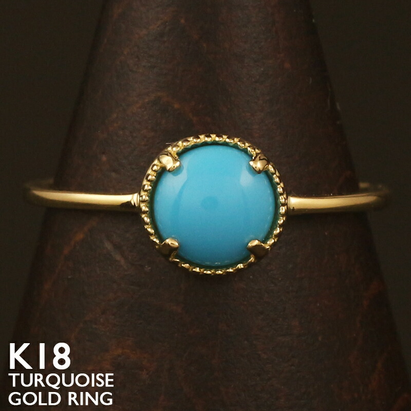 ターコイズ リング k18」の人気商品一覧 | 安い商品を通販サイトから