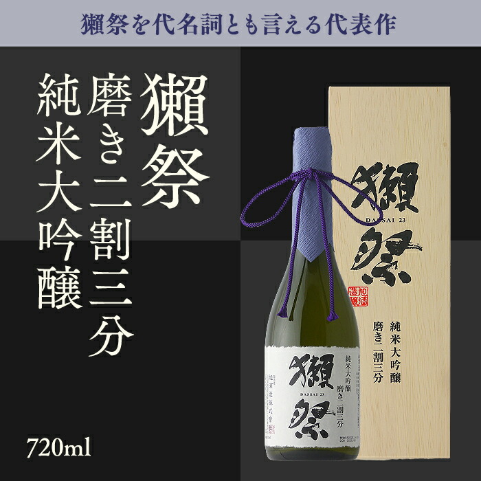 未開封 木箱入り獺祭 DASSAI 23 純米大吟醸 1800ml 送料込み 獺祭 純米