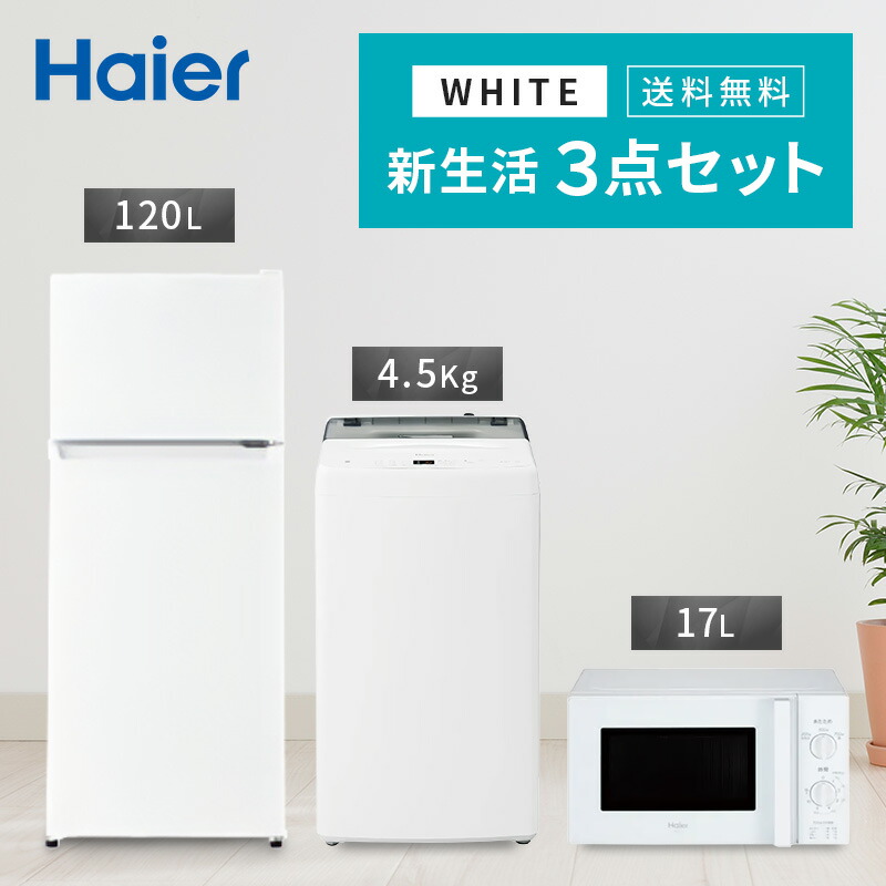 74 Haier 冷蔵庫 洗濯機 一人暮らし 家電セット 綺麗 設置無料 安い