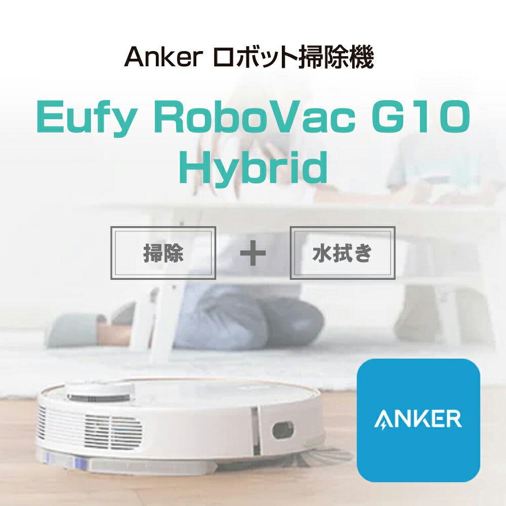 水ぶきもできるロボット掃除機！Eufy RoboVac G10 Hybrid