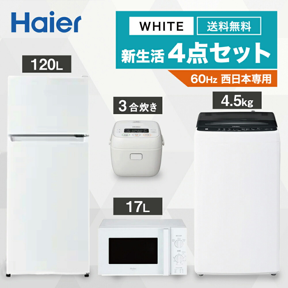 洗濯機、冷蔵庫、電子レンジ、炊飯器 4点セット