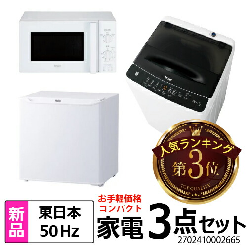 2024年製家電3点セット Haier冷蔵庫 洗濯機 YAMAZEN 電子レンジ